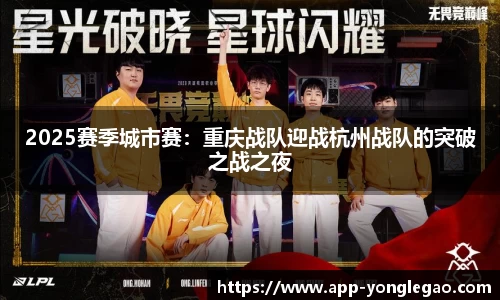2025赛季城市赛:重庆战队迎战杭州战队的突破之战之夜
