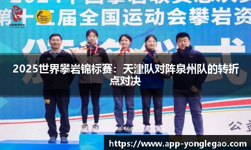 2025世界攀岩锦标赛:天津队对阵泉州队的转折点对决