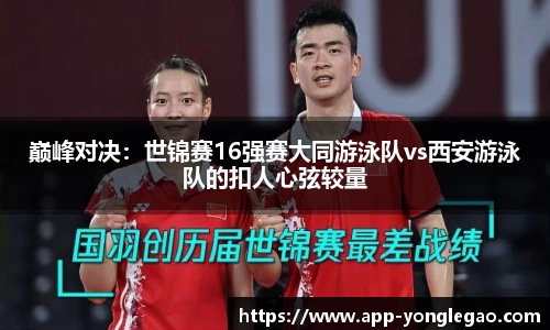 巅峰对决:世锦赛16强赛大同游泳队vs西安游泳队的扣人心弦较量