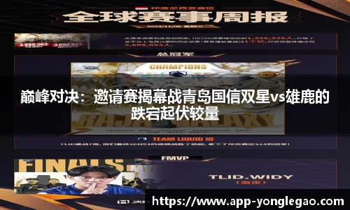 巅峰对决:邀请赛揭幕战青岛国信双星vs雄鹿的跌宕起伏较量