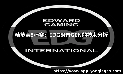 精英赛8强赛:EDG阻击GEN的技术分析