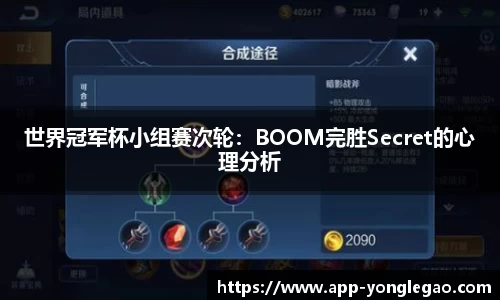 世界冠军杯小组赛次轮:BOOM完胜Secret的心理分析