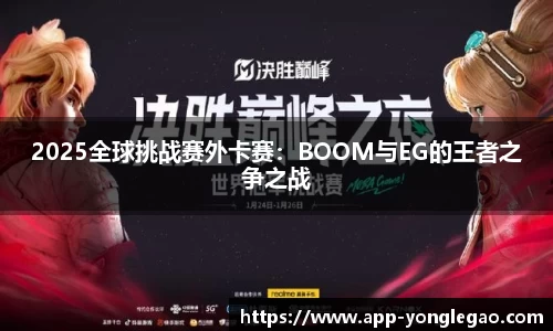 2025全球挑战赛外卡赛:BOOM与EG的王者之争之战