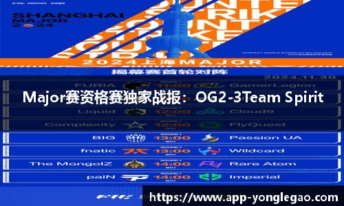 Major赛资格赛独家战报：OG2-3Team Spirit