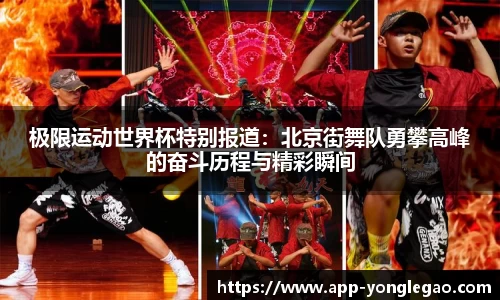 极限运动世界杯特别报道:北京街舞队勇攀高峰的奋斗历程与精彩瞬间