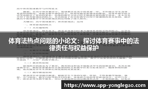 体育法热点问题的小论文:探讨体育赛事中的法律责任与权益保护