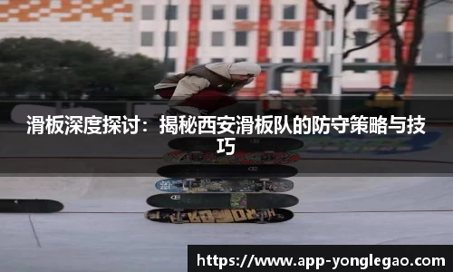 滑板深度探讨:揭秘西安滑板队的防守策略与技巧