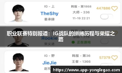 职业联赛特别报道:IG战队的拼搏历程与荣耀之路