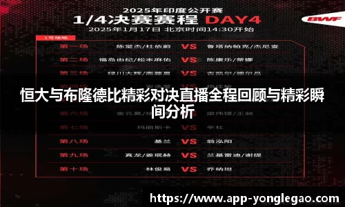 恒大与布隆德比精彩对决直播全程回顾与精彩瞬间分析