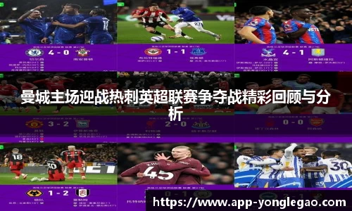 曼城主场迎战热刺英超联赛争夺战精彩回顾与分析